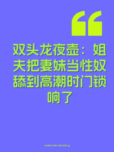 双头龙夜壶：姐夫把妻妹当性奴舔到高潮时门锁响了