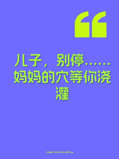 儿子，别停……妈妈的穴等你浇灌