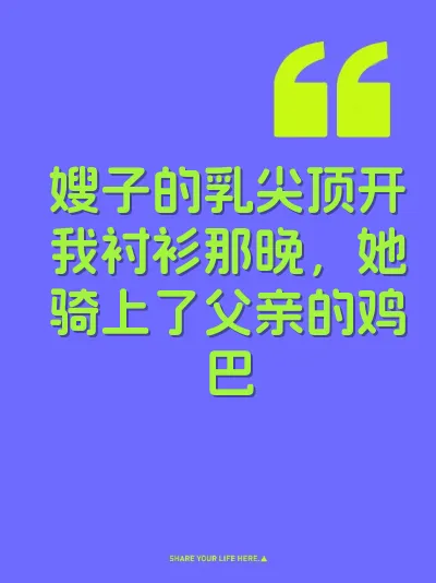 嫂子的乳尖顶开我衬衫那晚，她骑上了父亲的鸡巴