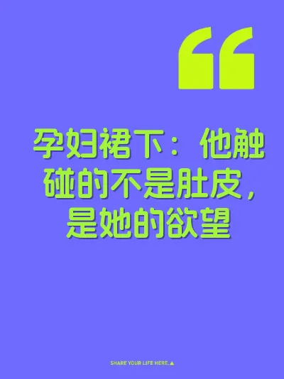 孕妇裙下：他触碰的不是肚皮，是她的欲望