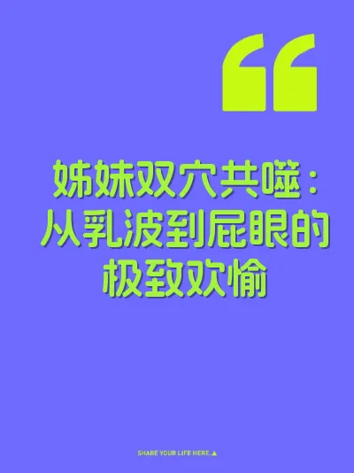 姊妹双穴共噬：从乳波到屁眼的极致欢愉