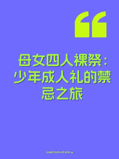 母女四人裸祭：少年成人礼的禁忌之旅