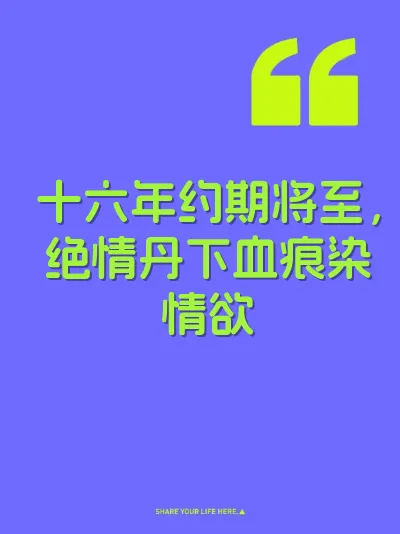 十六年约期将至，绝情丹下血痕染情欲