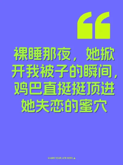 裸睡那夜，她掀开我被子的瞬间，鸡巴直挺挺顶进她失恋的蜜穴