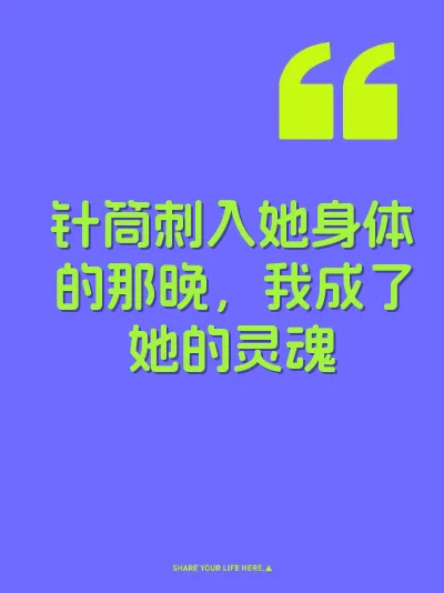 针筒刺入她身体的那晚，我成了她的灵魂