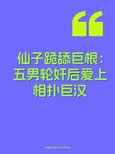 仙子跪舔巨根：五男轮奸后爱上相扑巨汉