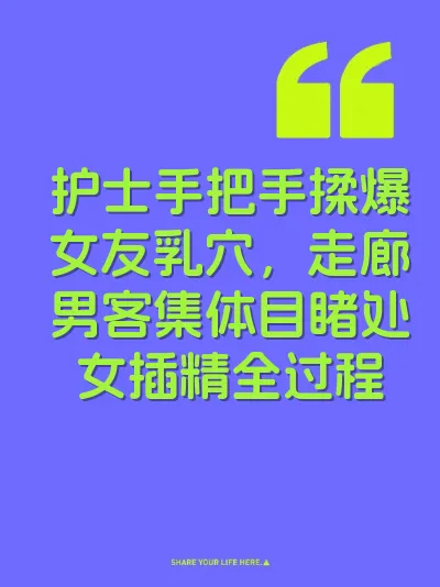 护士手把手揉爆女友乳穴，走廊男客集体目睹处女插精全过程