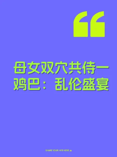 母女双穴共侍一鸡巴：乱伦盛宴