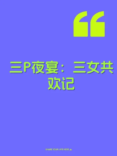 三P夜宴：三女共欢记