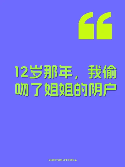 12岁那年，我偷吻了姐姐的阴户