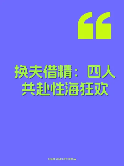 换夫借精：四人共赴性海狂欢