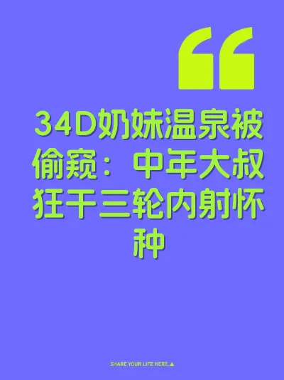 34D奶妹温泉被偷窥：中年大叔狂干三轮内射怀种