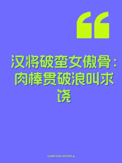 汉将破蛮女傲骨：肉棒贯破浪叫求饶
