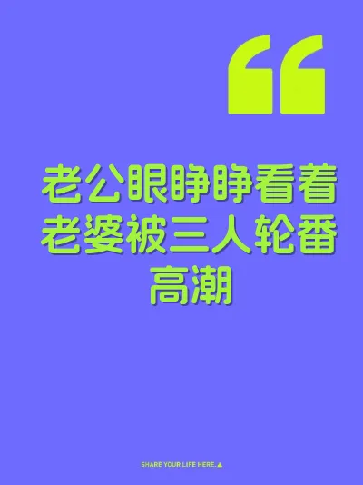 老公眼睁睁看着老婆被三人轮番高潮