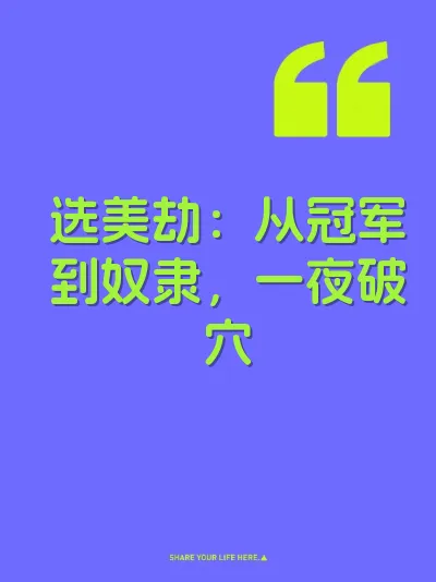 选美劫：从冠军到奴隶，一夜破穴