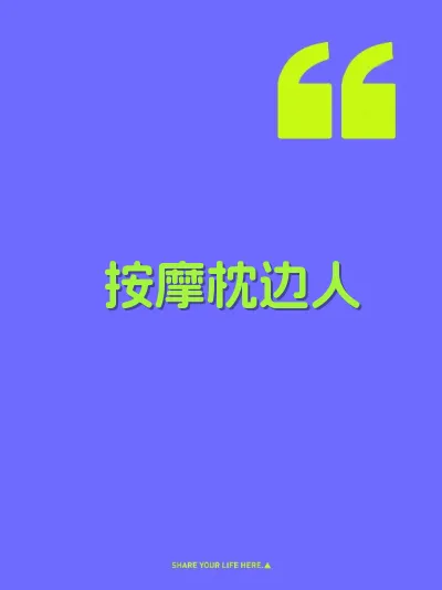 按摩枕边人