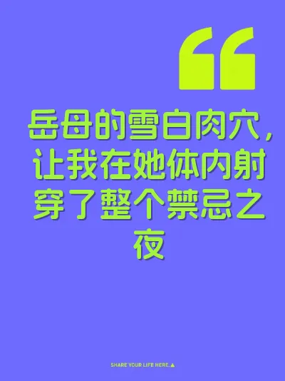 岳母的雪白肉穴，让我在她体内射穿了整个禁忌之夜
