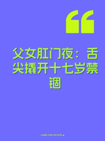 父女肛门夜：舌尖撬开十七岁禁锢