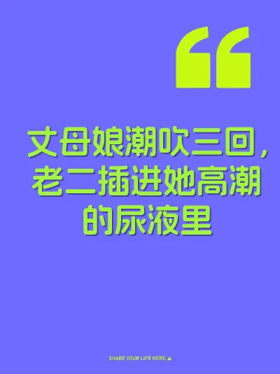 丈母娘潮吹三回，老二插进她高潮的尿液里
