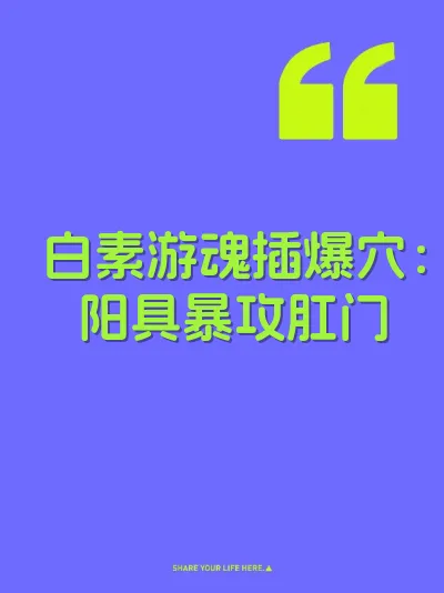 白素游魂插爆穴：阳具暴攻肛门