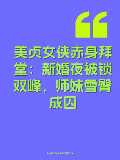 美贞女侠赤身拜堂：新婚夜被锁双峰，师妹雪臀成囚