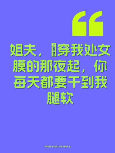 姐夫，肏穿我处女膜的那夜起，你每天都要干到我腿软