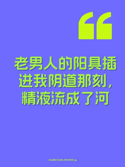 老男人的阳具插进我阴道那刻，精液流成了河