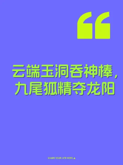 云端玉洞吞神棒，九尾狐精夺龙阳