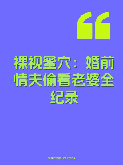 裸视蜜穴：婚前情夫偷看老婆全纪录