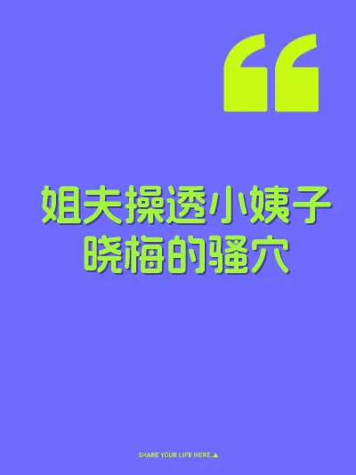姐夫操透小姨子晓梅的骚穴