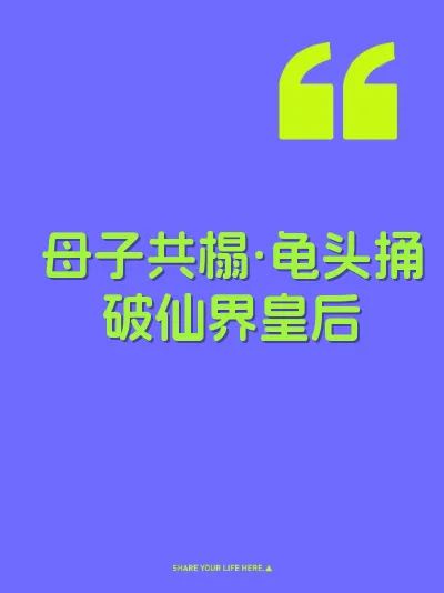 母子共榻·龟头捅破仙界皇后