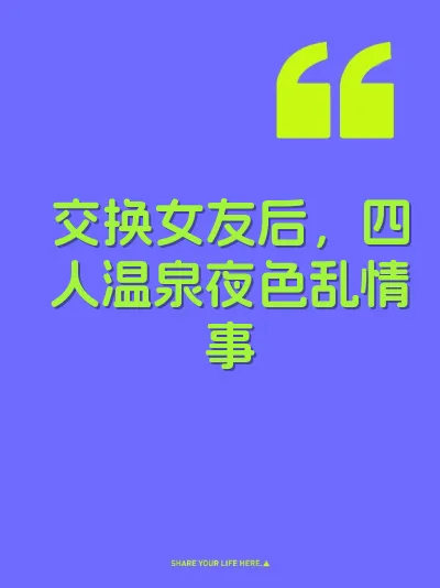 交换女友后，四人温泉夜色乱情事