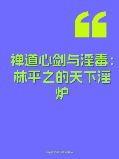 禅道心剑与淫毒：林平之的天下淫炉