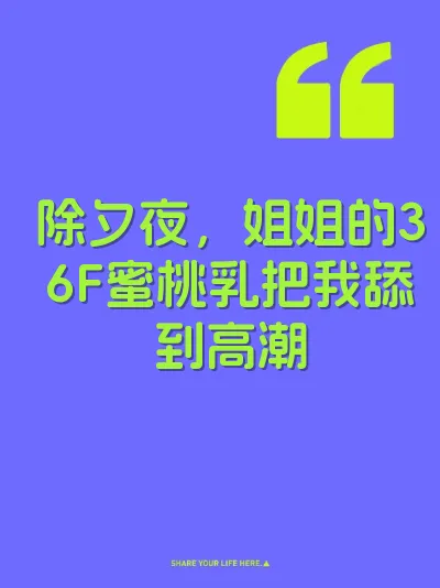 除夕夜，姐姐的36F蜜桃乳把我舔到高潮