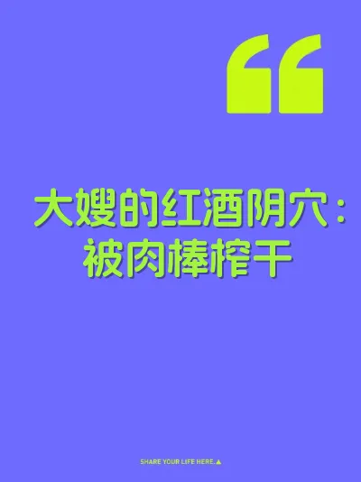 大嫂的红酒阴穴：被肉棒榨干