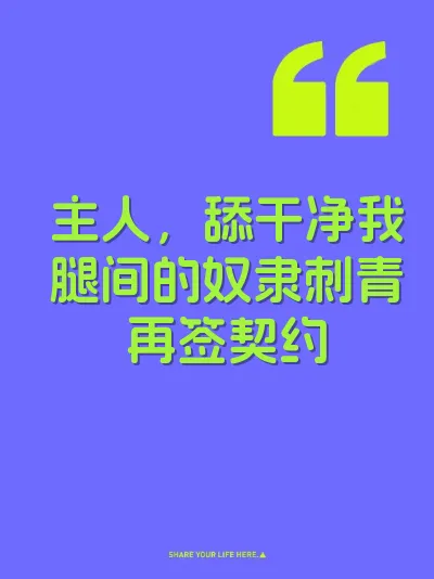 主人，舔干净我腿间的奴隶刺青再签契约