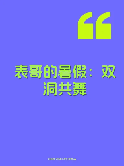 表哥的暑假：双洞共舞