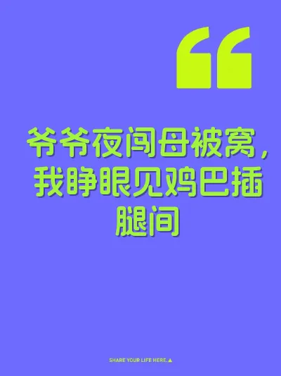 爷爷夜闯母被窝，我睁眼见鸡巴插腿间