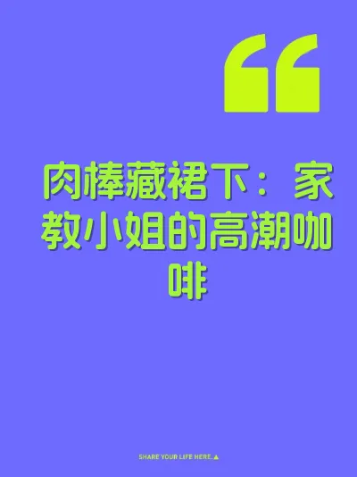 肉棒藏裙下：家教小姐的高潮咖啡