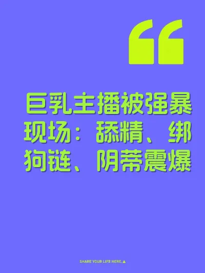 巨乳主播被强暴现场：舔精、绑狗链、阴蒂震爆