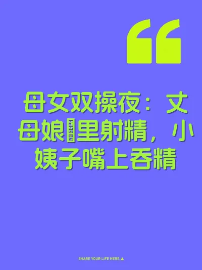 母女双操夜：丈母娘屄里射精，小姨子嘴上吞精