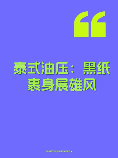 泰式油压：黑纸裹身展雄风