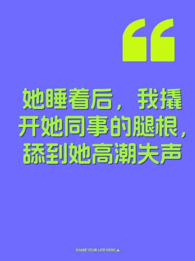 她睡着后，我撬开她同事的腿根，舔到她高潮失声
