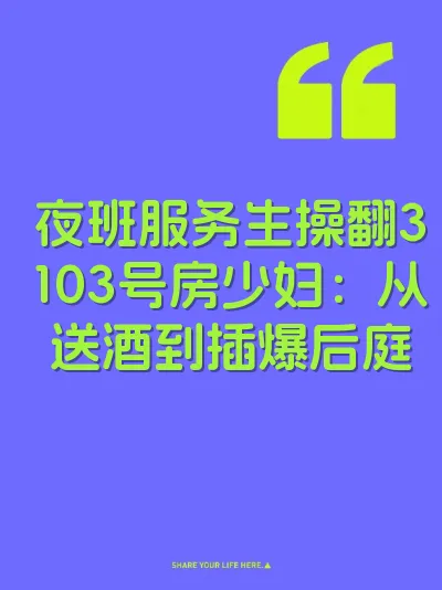 夜班服务生操翻3103号房少妇：从送酒到插爆后庭