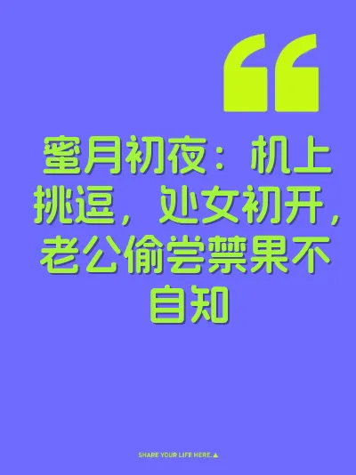 蜜月初夜：机上挑逗，处女初开，老公偷尝禁果不自知