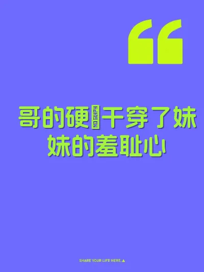 哥的硬屌干穿了妹妹的羞耻心