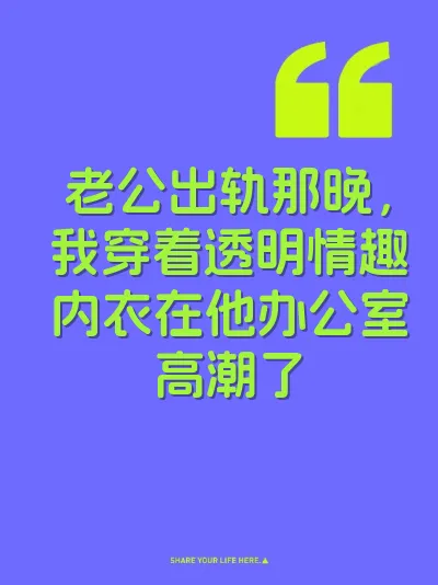 老公出轨那晚，我穿着透明情趣内衣在他办公室高潮了