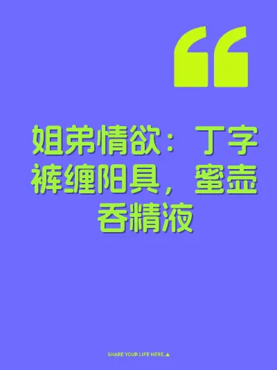 姐弟情欲：丁字裤缠阳具，蜜壶吞精液