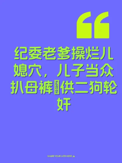 纪委老爹操烂儿媳穴，儿子当众扒母裤屄供二狗轮奸