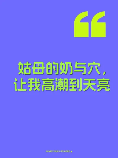 姑母的奶与穴，让我高潮到天亮